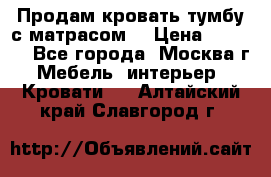 Продам кровать-тумбу с матрасом. › Цена ­ 2 000 - Все города, Москва г. Мебель, интерьер » Кровати   . Алтайский край,Славгород г.